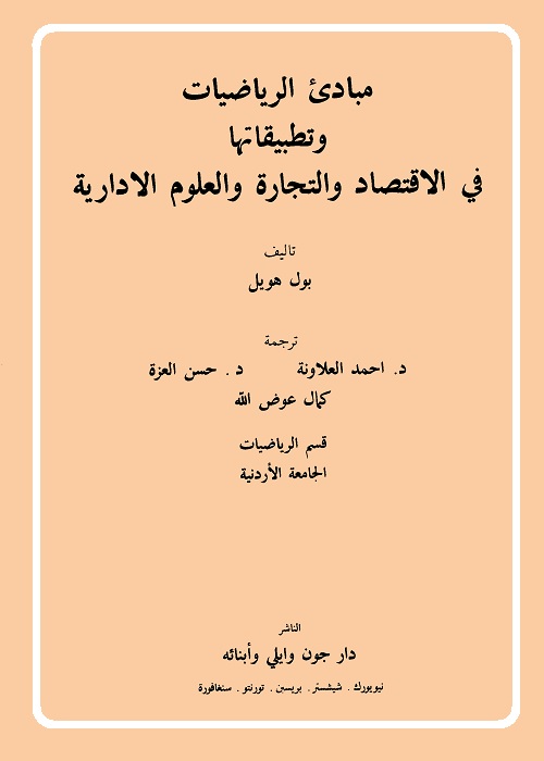 مبادئ الرياضيات وتطبيقاتها في الاقتصاد والتجارة والعلوم الإدارية